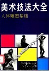 美术技法大全  人体雕塑基础 封面