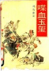 喋血玉玺  上 封面