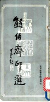 熊伯齐印选 封面