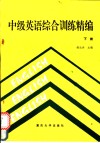 中级英语综合训练精编  下 封面
