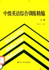 中级英语综合训练精编  上 封面