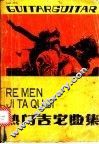 热门吉它曲集 封面