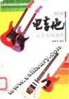 摇滚电吉他实用大教本  摇滚电吉他演奏实用教程  修订本 封面