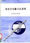 电化学实验方法进展 封面