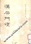 汉石门颂 封面