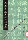 王义之赵孟頫心经合册 封面