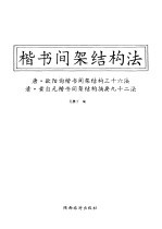 楷书简架结构法 封面