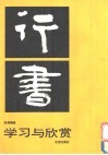 行书学习与欣赏 封面
