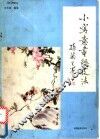 小写意画猫技法  刘方亭示例 封面