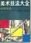 美术技法大全  松树画法 封面