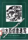 山水画创意速写 封面