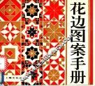 花边图案手册 封面
