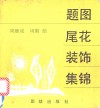 题图尾花装饰集锦 封面