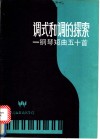 调式和调的探索  钢琴短曲五十首 封面