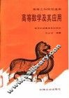 高等数学及其应用 封面