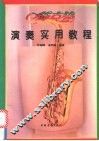 萨克管演奏实用教程 封面