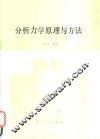 分析力学原理与方法 封面