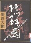 张瑞图墨迹大观