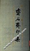 蛮石斋印集 封面