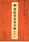 柳体楷书宋诗字帖 封面