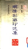 明清私藏印选集 封面