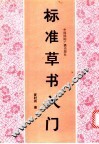 标准草书入门 封面
