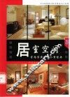 居室空间：室内装潢设计个案经典  3 封面