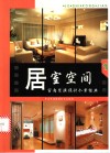 居室空间：室内装潢设计个案经典  1 封面