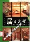 居室空间：室内装潢设计个案经典  2 封面