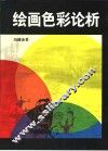 绘画色彩论析 封面