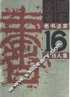 全国著名老书法家16人集 封面