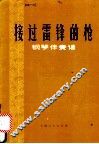 接过雷锋的枪  钢琴伴奏谱 封面