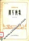 拥军秧歌  民族管弦乐曲 封面
