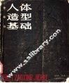 人体造型基础 封面