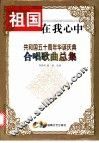 祖国在我心中  共和国五十周年华诞庆典合唱歌曲总集 封面