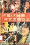 卡拉OK金曲吉它弹唱技法 封面