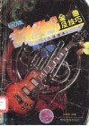 民族吉他弹唱金曲及技巧  六线谱本 封面