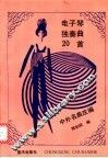 电子琴独奏曲20首 封面