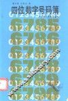 四位数字号码薄 封面