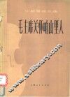 毛主席关怀咱山里人  小提琴独奏曲 封面