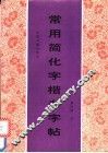 常用简化字楷书字帖 封面