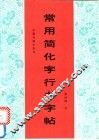 常用简化字行书字帖 封面