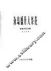 海岛盛开大寨花  板胡独奏曲  民族乐队伴奏 封面