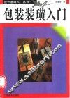 包装装璜入门 封面