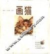画猫 封面