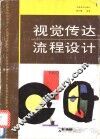 视觉传达流程设计 封面