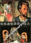 绘画造型原理与技法 封面