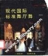 现代国际标准舞厅舞 封面