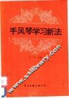手风琴学习新法 封面