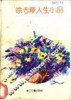 徐志摩人生小品 封面